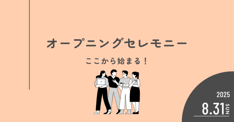 8/31 オープニングセレモニー